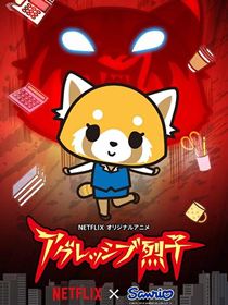 Aggretsuko saison 1
